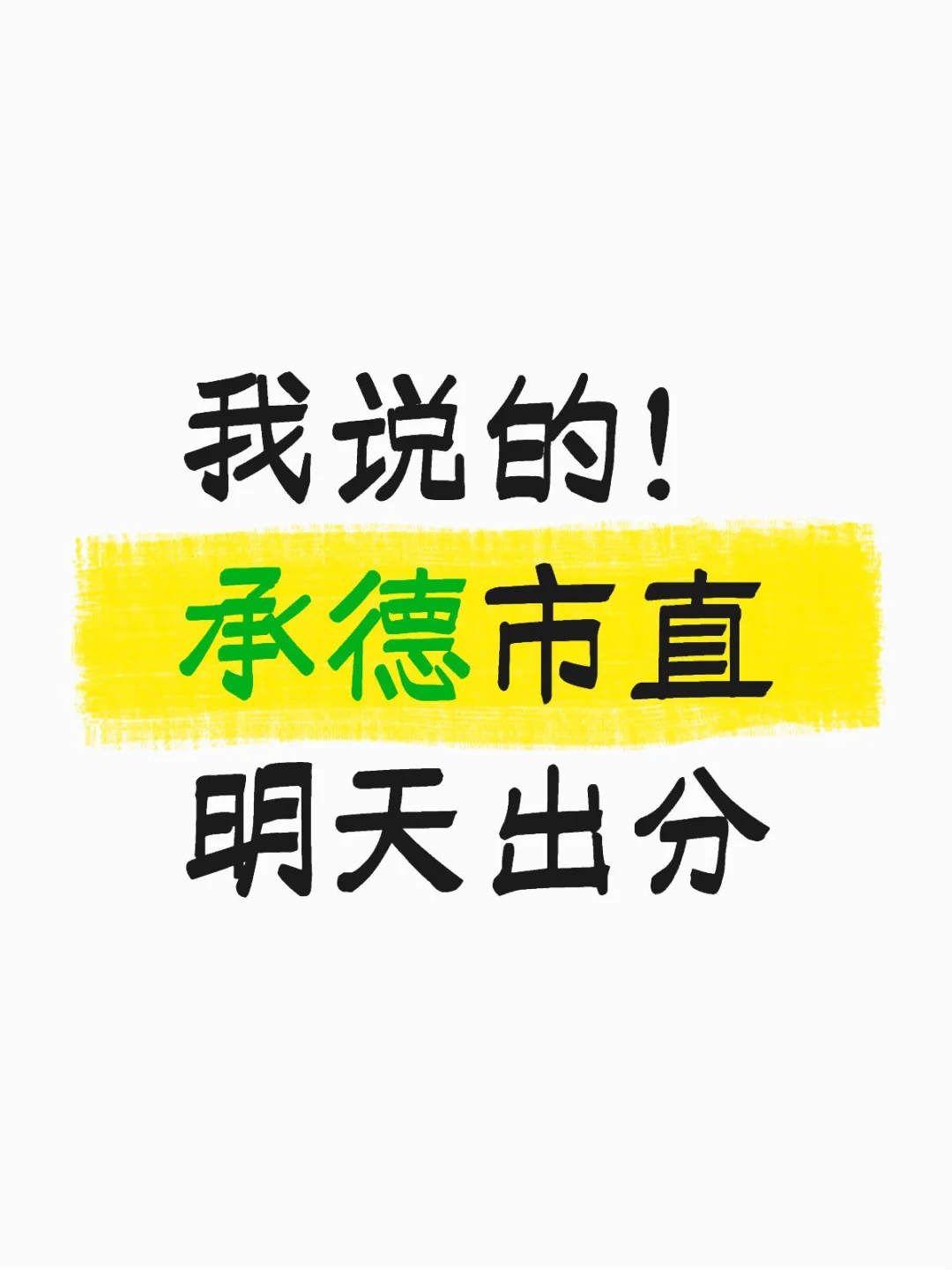 定了！明天承德市直出分，参考进面分已出！