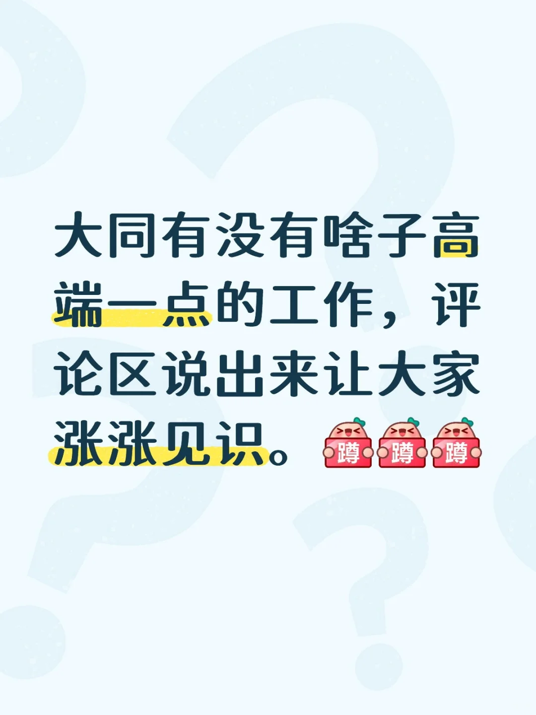 大同市高端工作