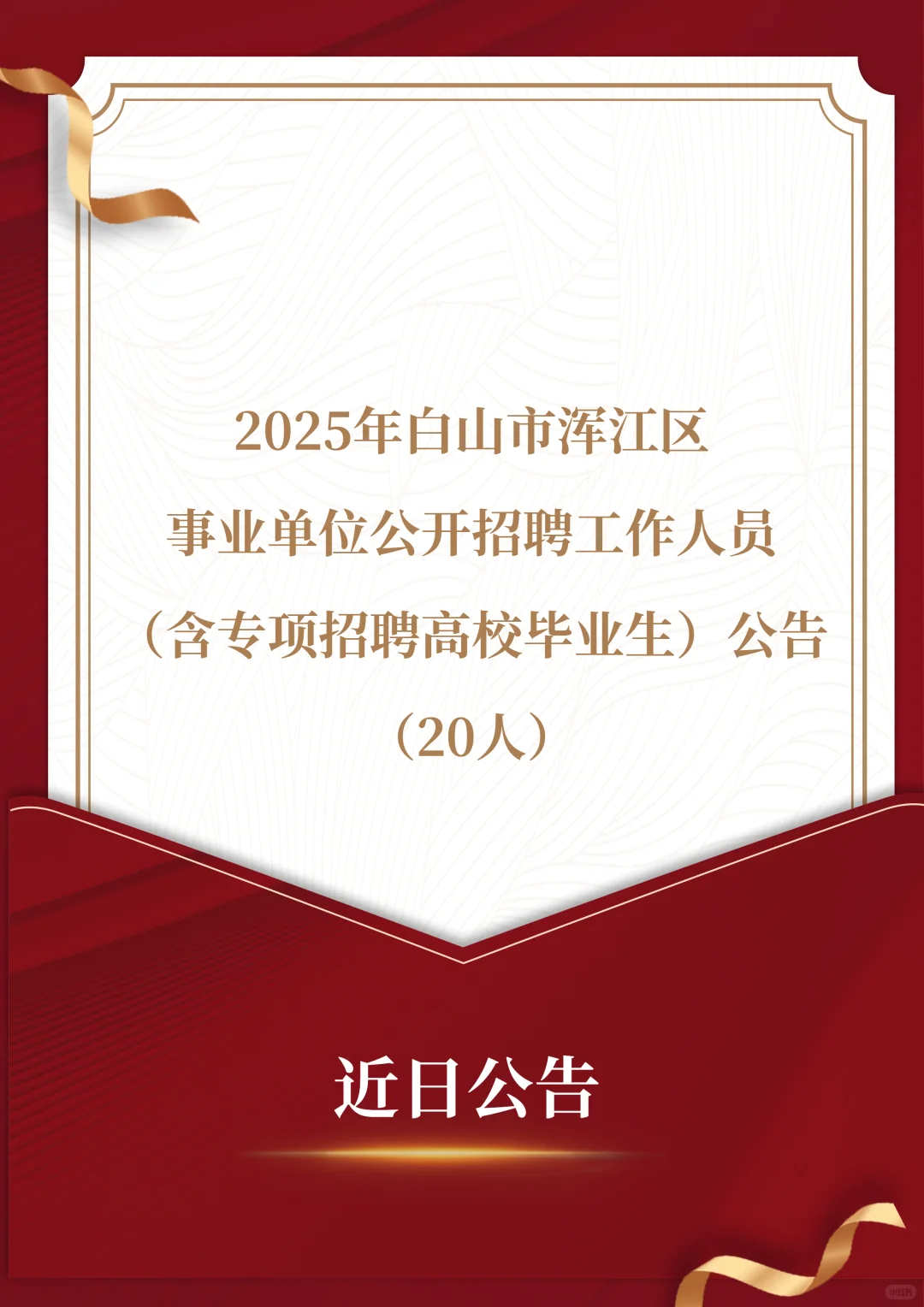 25年白山事浑江区事业单位公开招聘20人