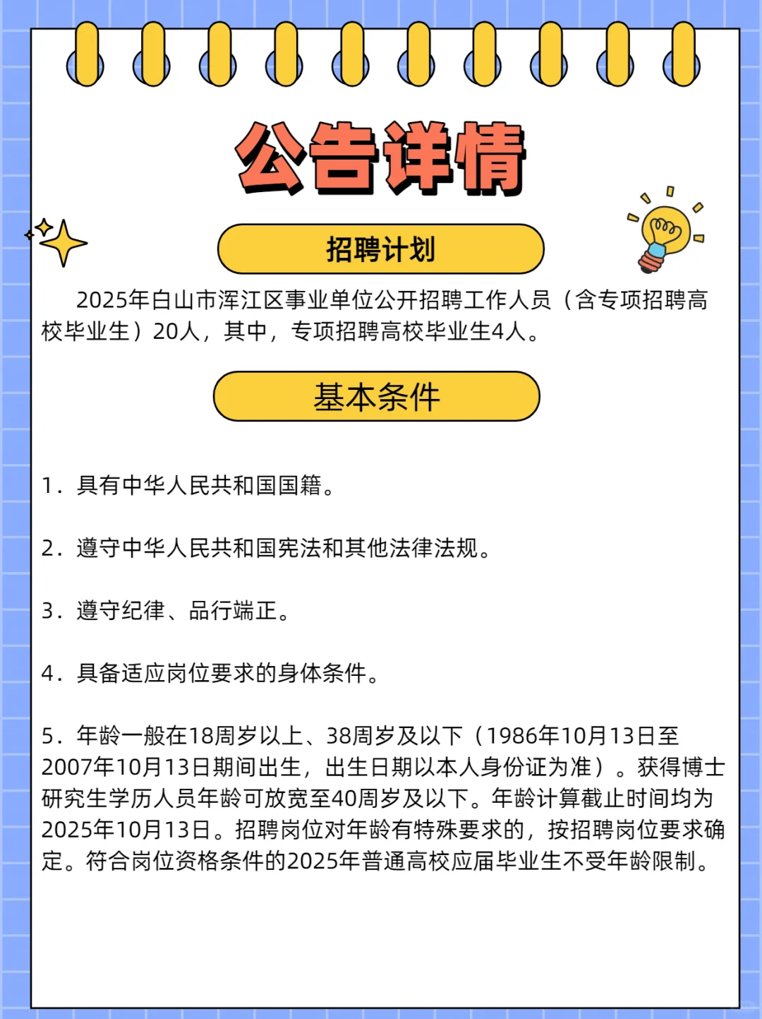25年白山事浑江区事业单位公开招聘20人