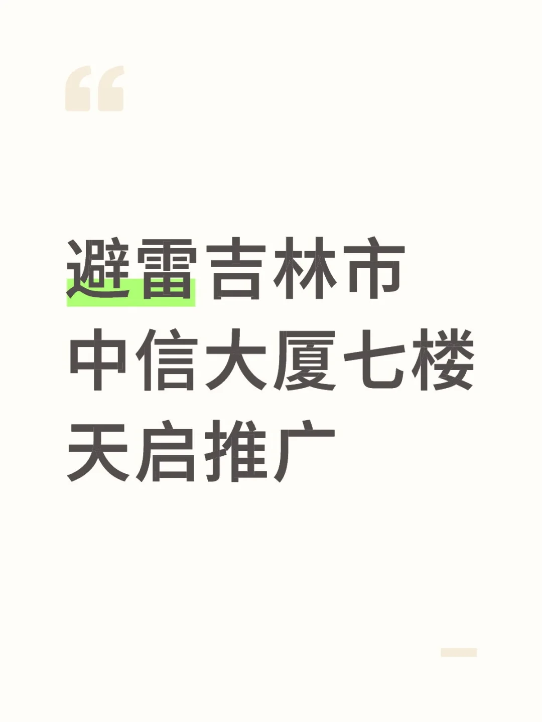 避雷吉林市中信大厦七楼天启推广