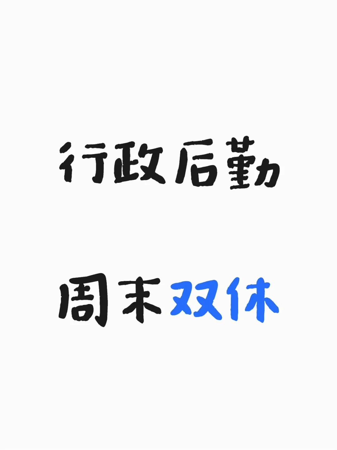行政后勤，周末双休，有人来吗