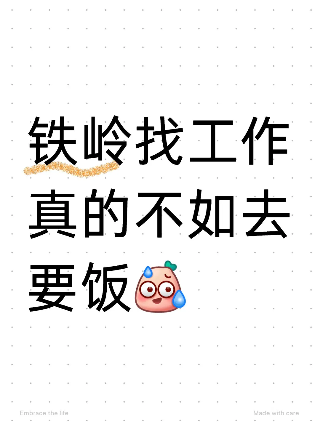 铁岭这个城市真的是