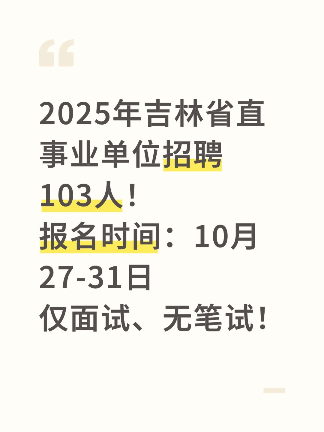 吉林省事业编又出新公告！