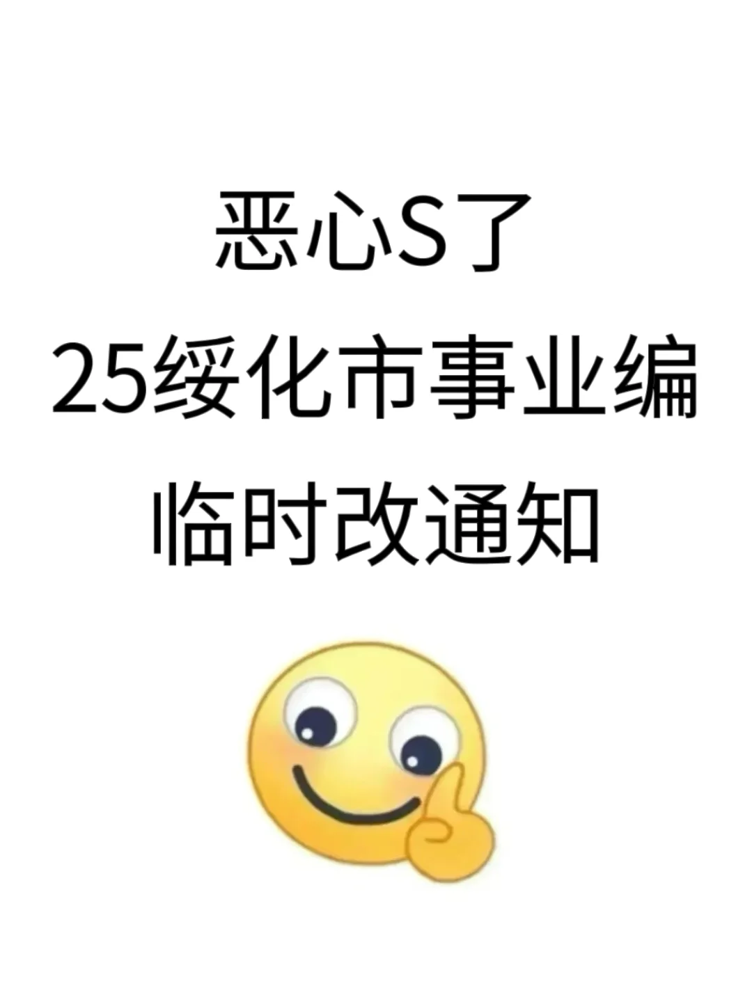 25绥化市事业编会惩罚每一个不看通知的人