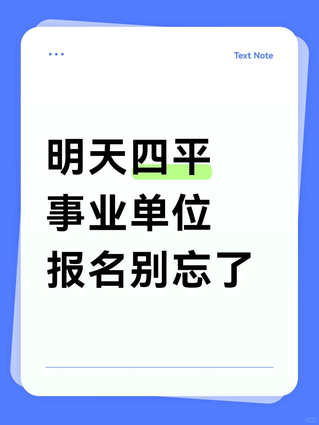 四平事业单位明天报名