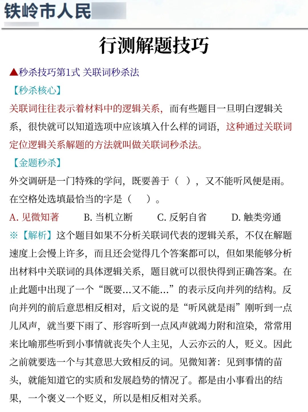 提醒一下参加25铁岭辅警笔试的人（差生版）