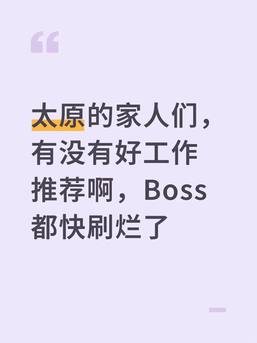 太原找工作好难啊