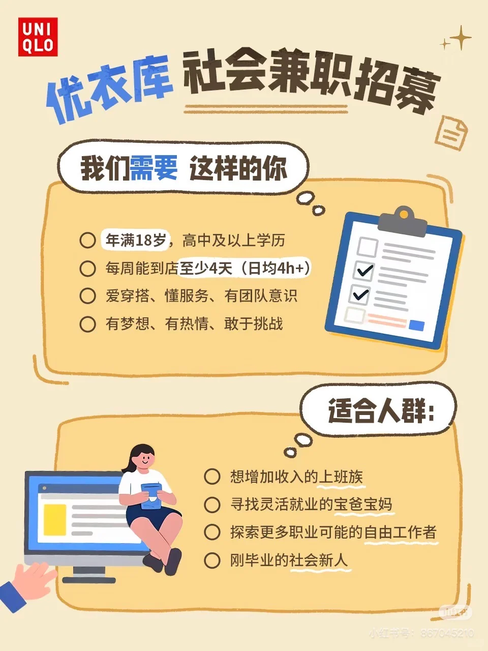优衣库社会兼职！！