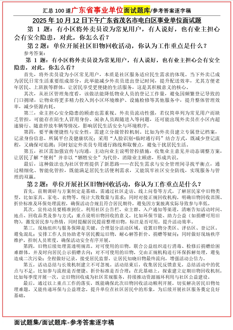 2025年10月12日下午广东茂名事业单位面试题
