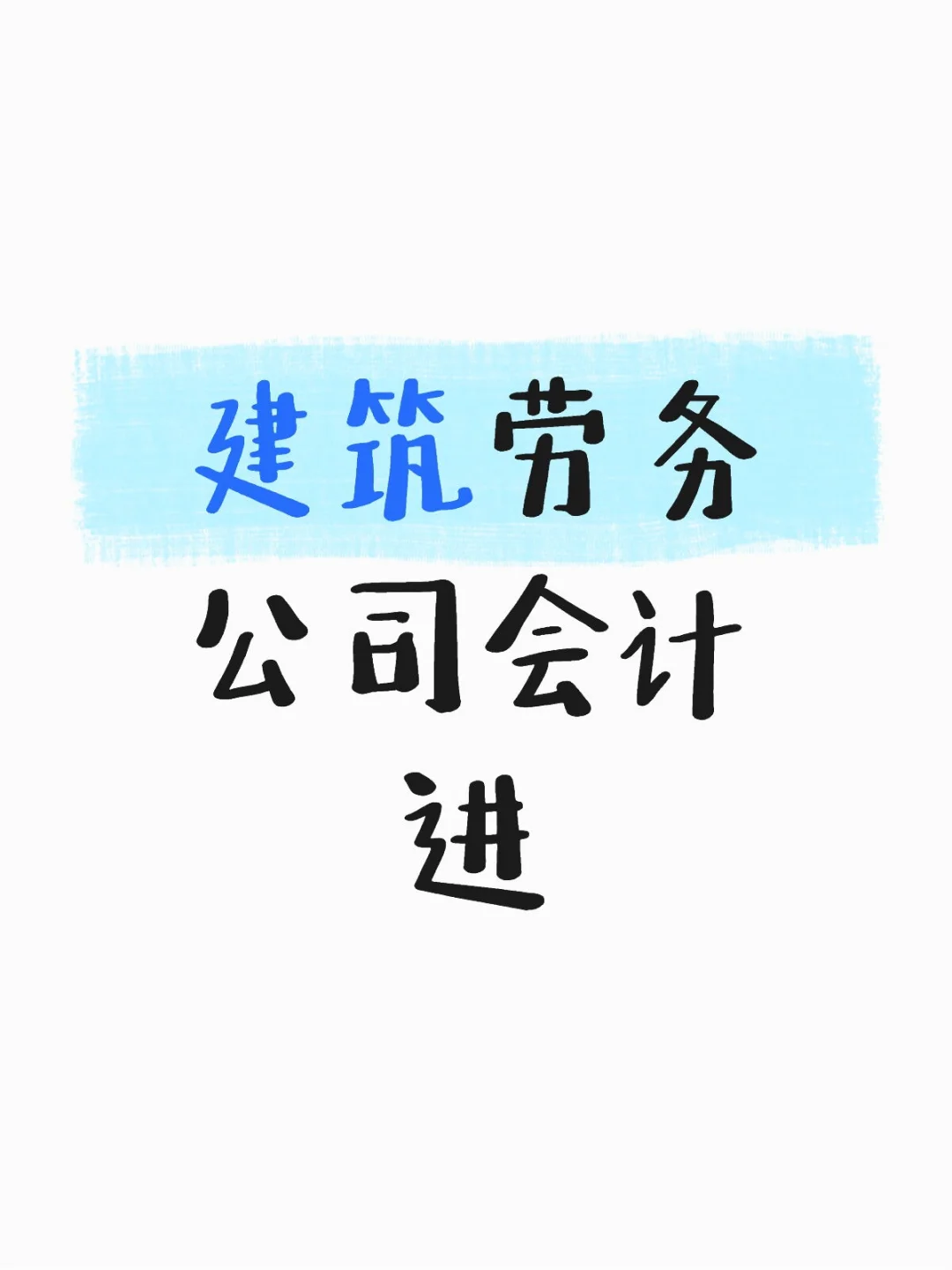 建筑劳务公司会计进