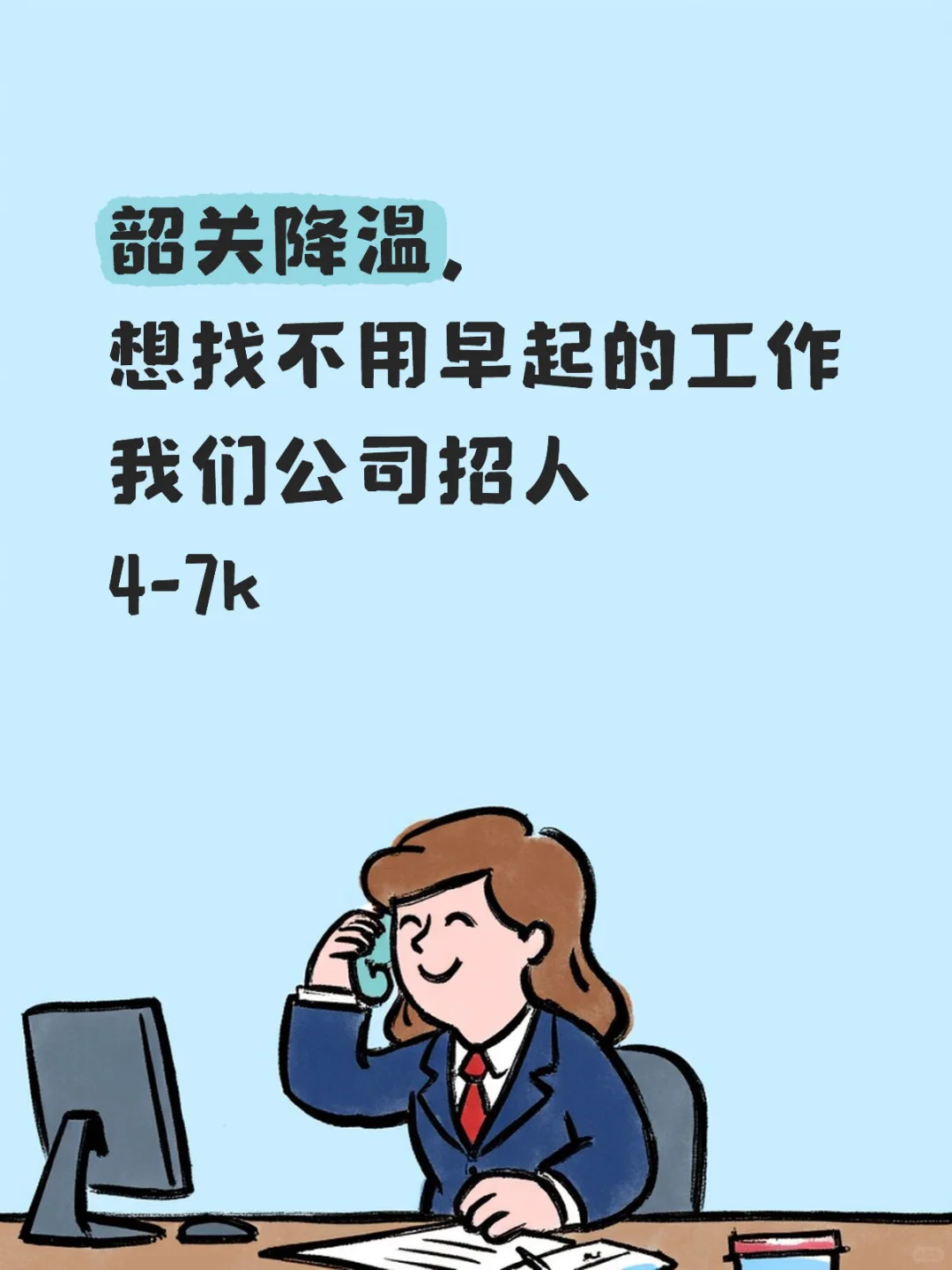 天冷不想早起上班