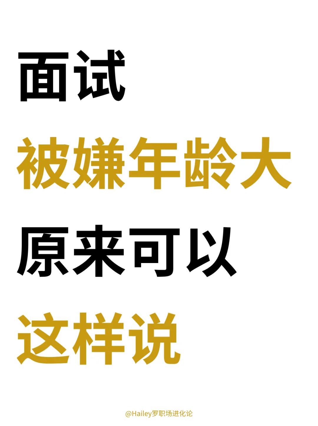 面试中年龄大被歧视，高情商打破HR偏见❗️