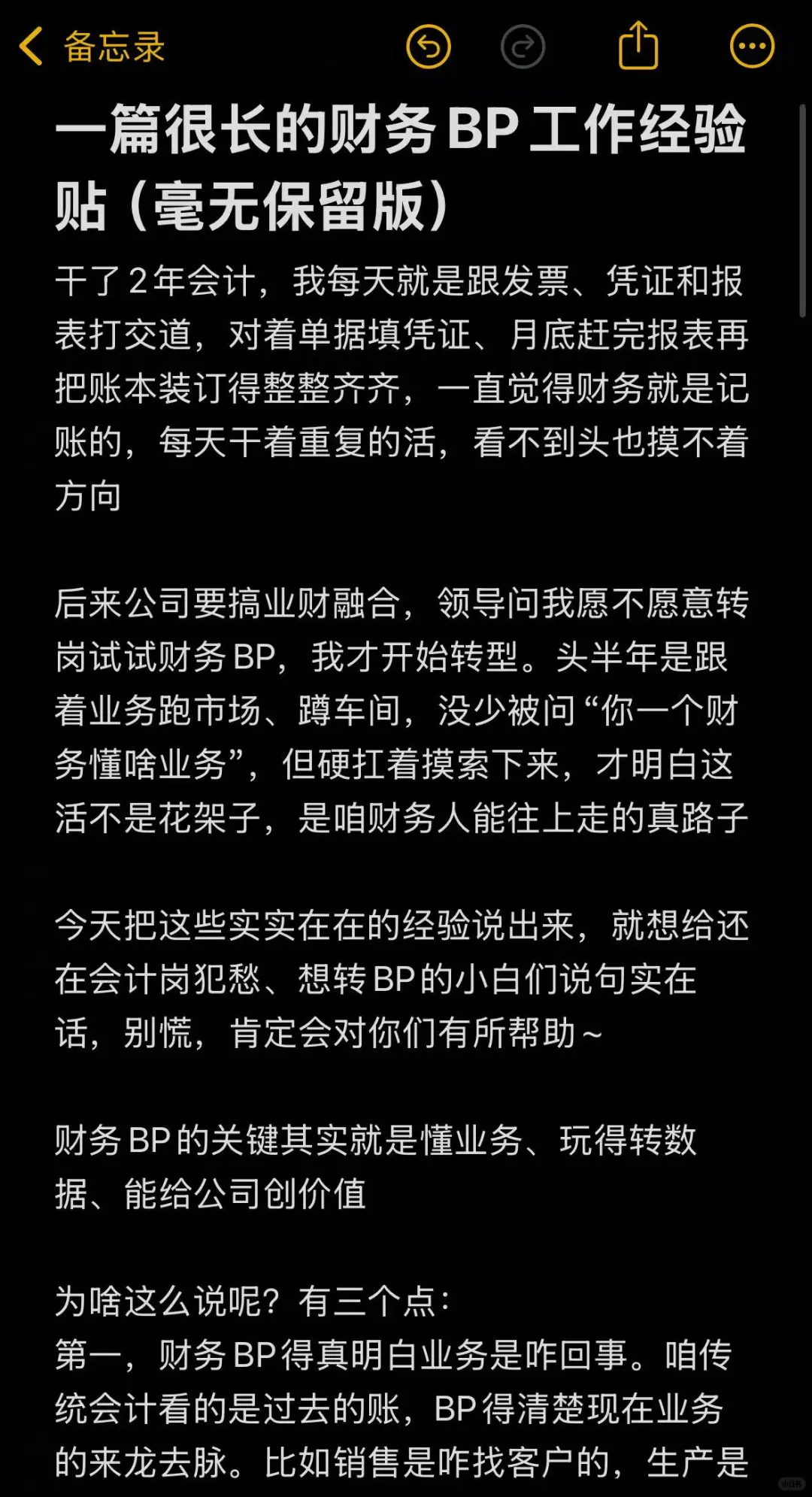 一篇很长的财务BP工作经验贴（毫无保留版）