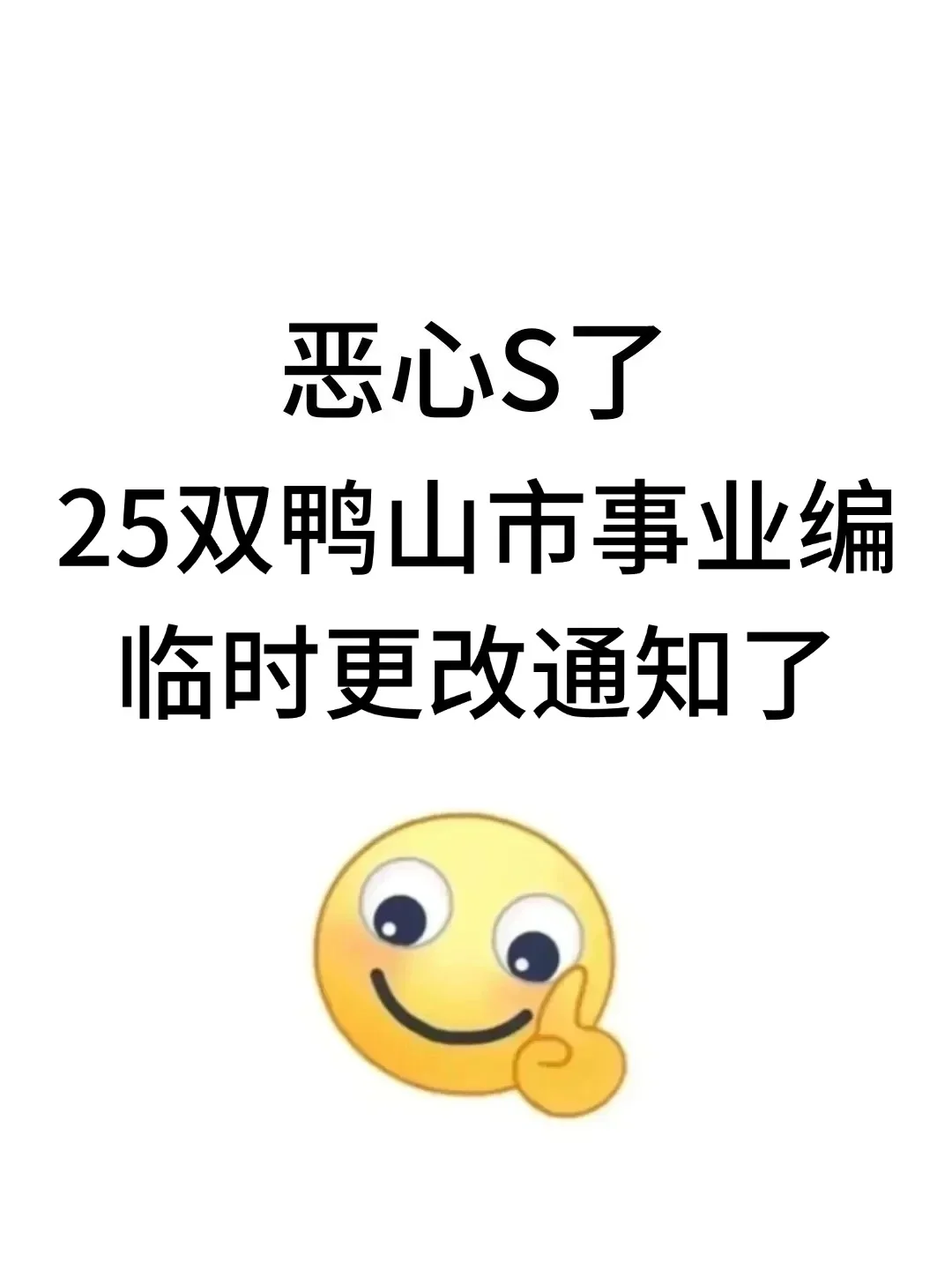 25双鸭山市事业编,临时跟改通知了！