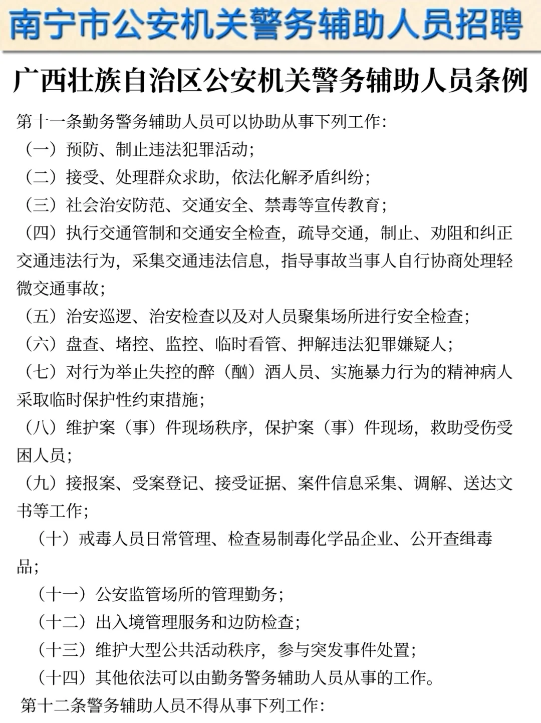 提醒一下参加25南宁辅警第二次招聘的人