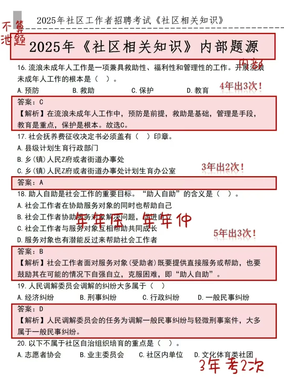 沈阳社区招聘，偷偷拍的，熬夜背吧！