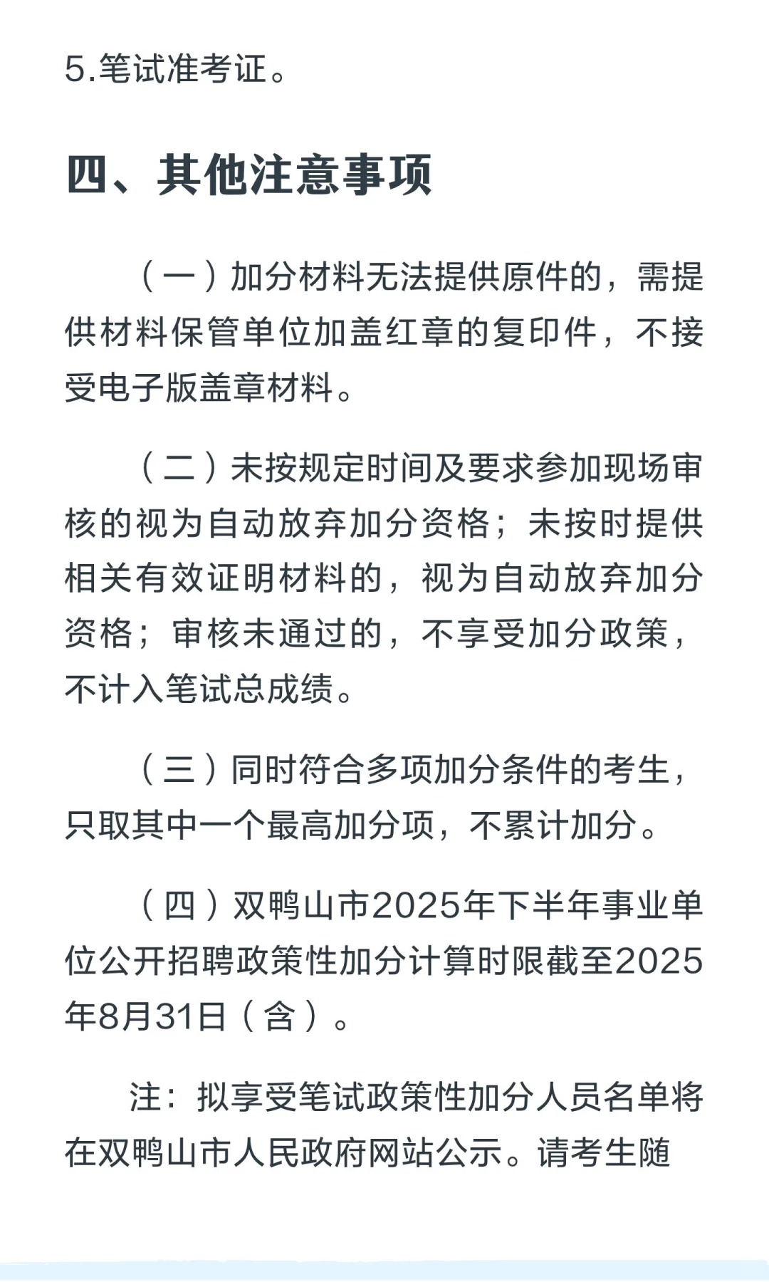 双鸭山2025年10月28日笔试加分现场审核-