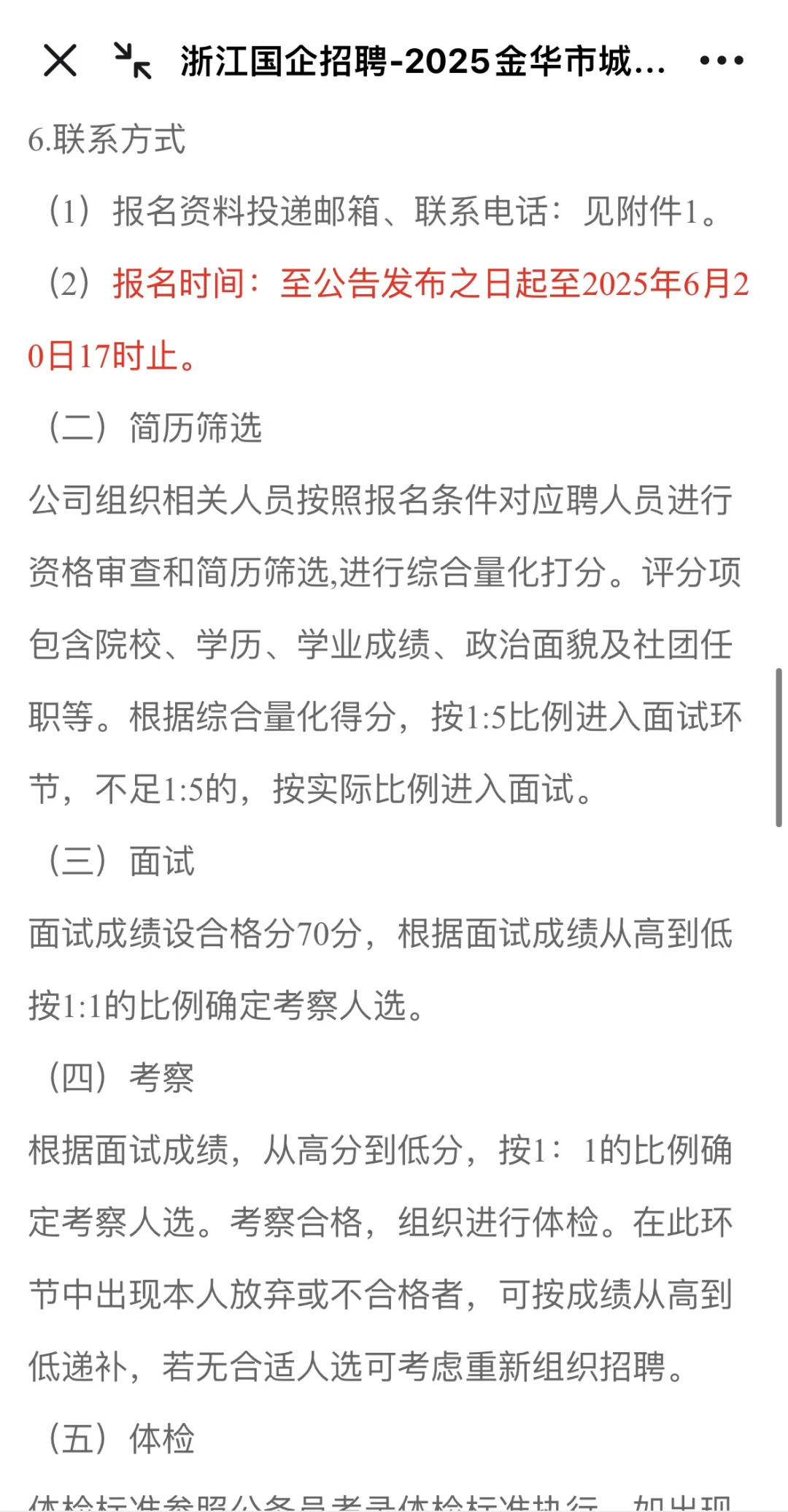 金华城市建设投资集团有限公司招聘12人