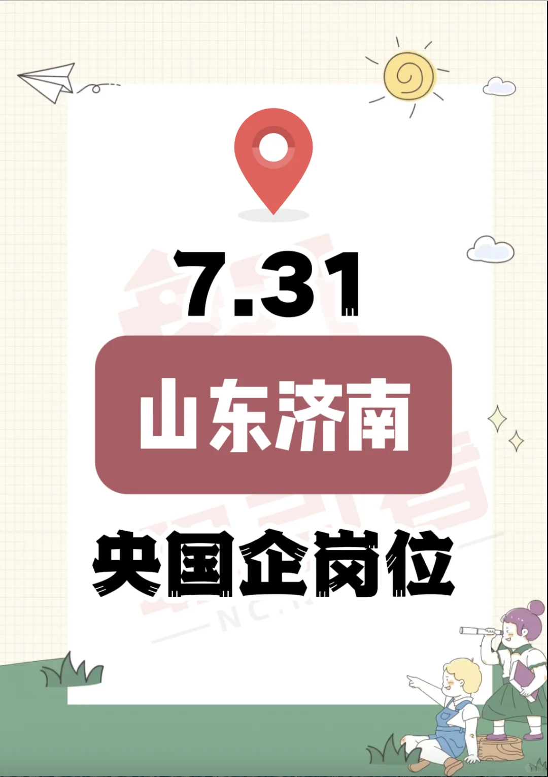 7.31山东济南的央国企岗位
