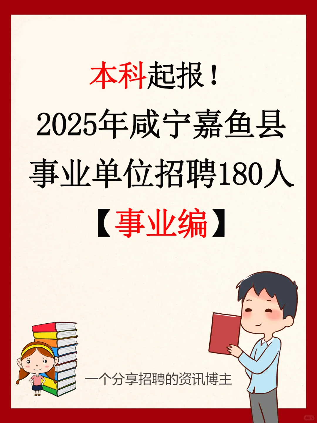 事业编！咸宁嘉鱼县事业单位招聘180人