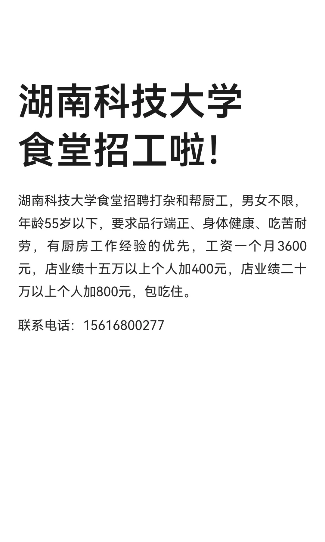 湖南科技大学食堂招工啦！