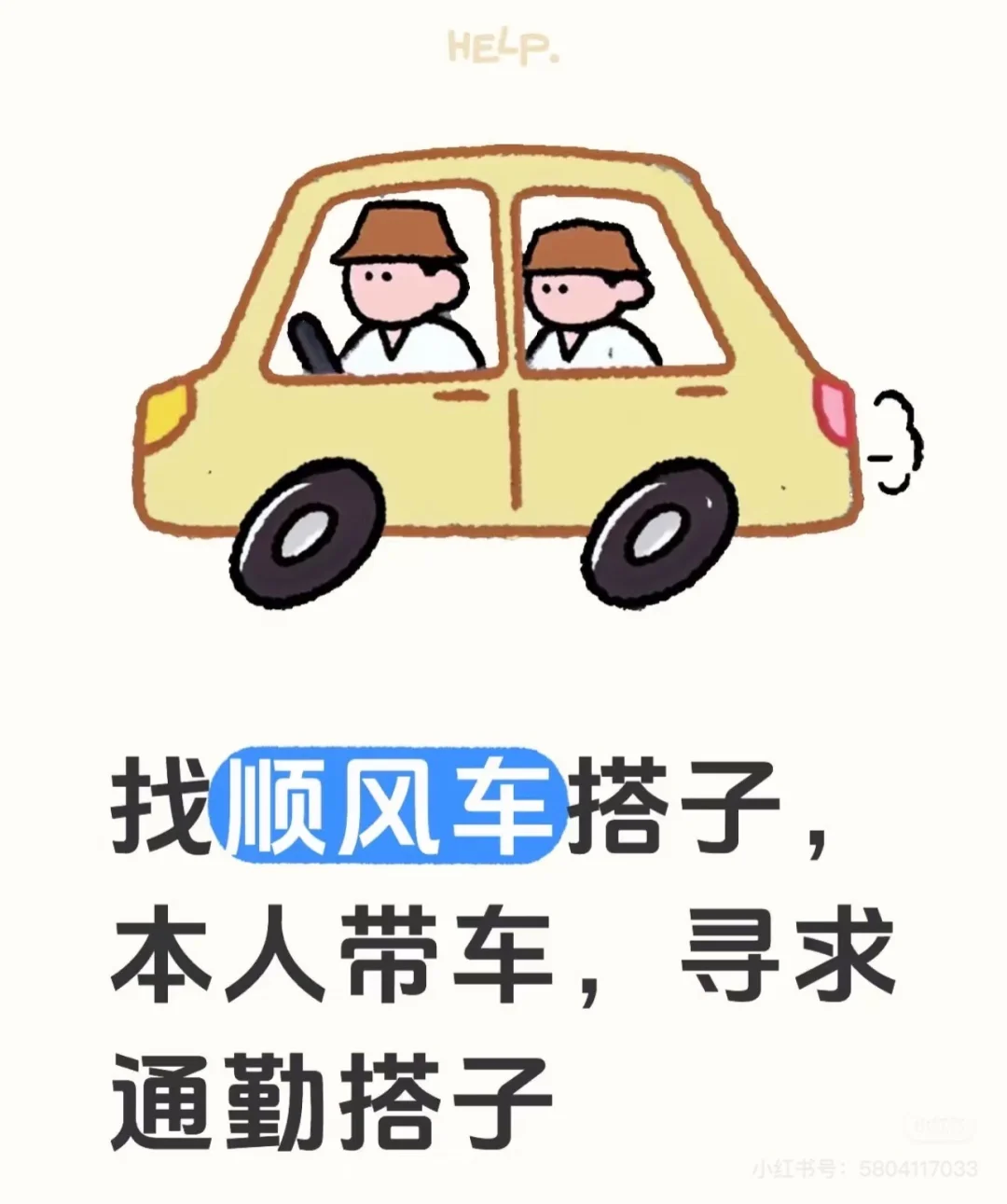 寻搭子！顺风车搭子！