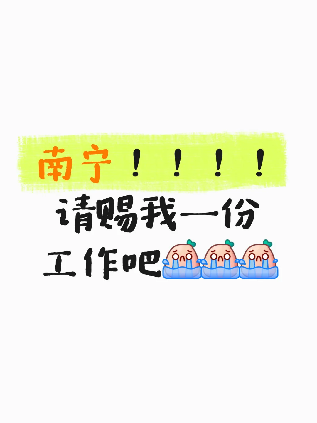 是谁毕业出来到现在还没找到工作！