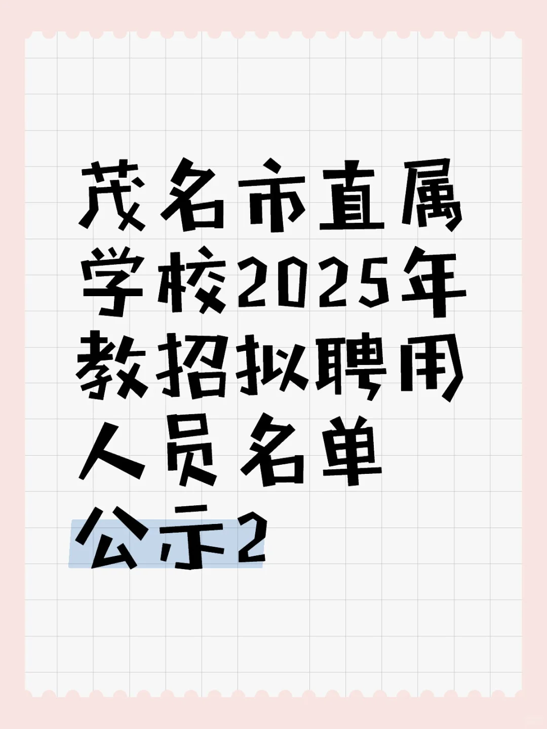 茂名市直学校2025年教招拟聘人员名单公示2