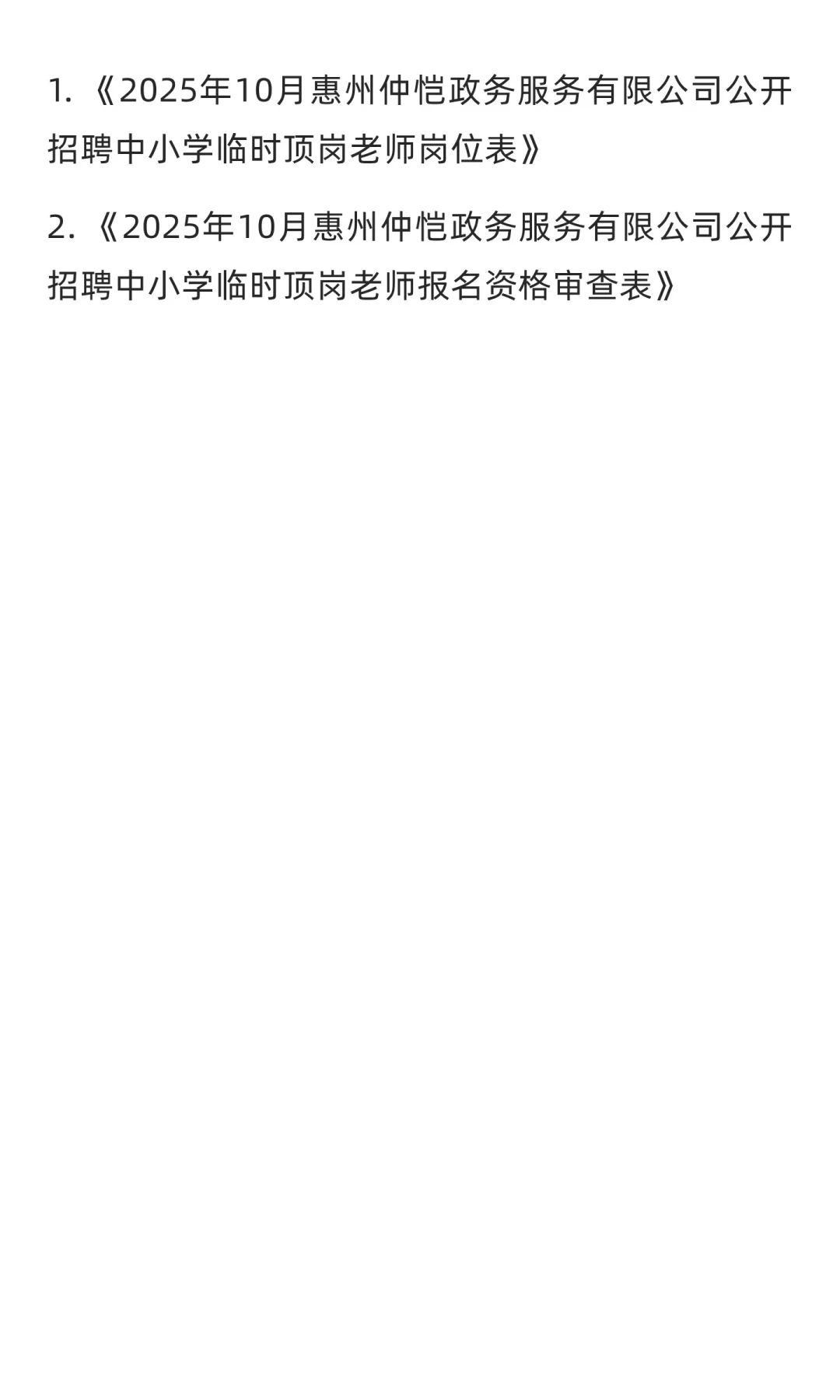 仅面试！仲恺高新区招聘顶岗教师公告