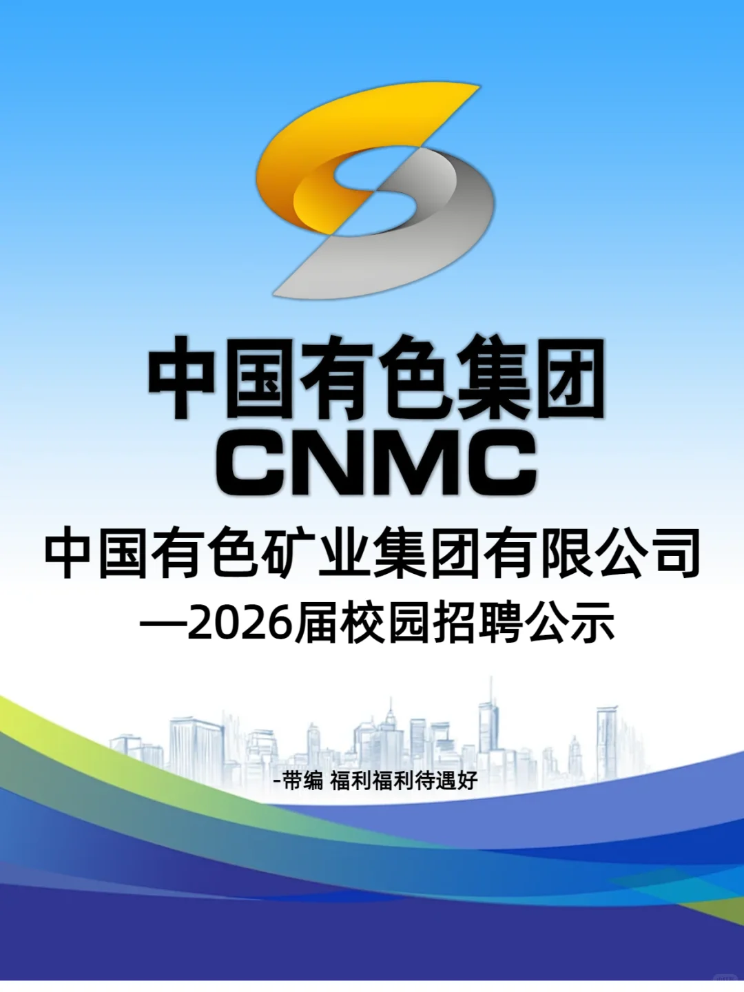 中国有色集团最新招聘公示，没offer抓紧