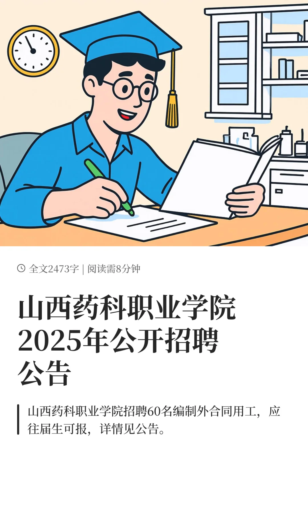 山西药科职业学院2025年公开招聘公告
