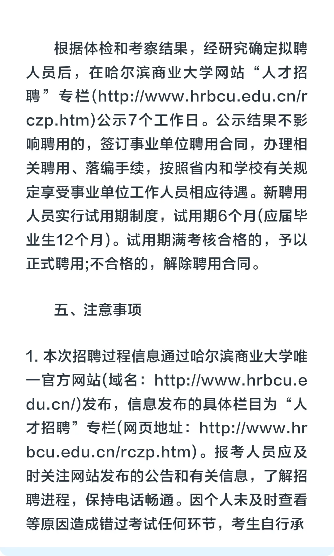 仅面试！哈尔滨商业大学招聘博士人才39人