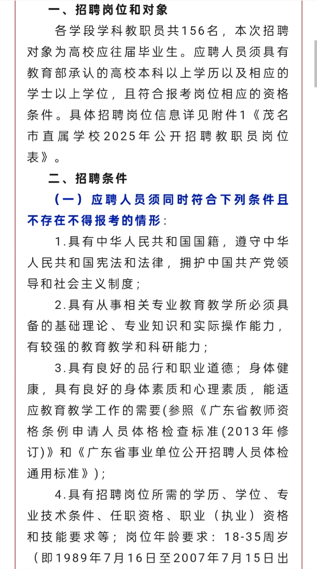 教招｜茂名市2025年直属学校