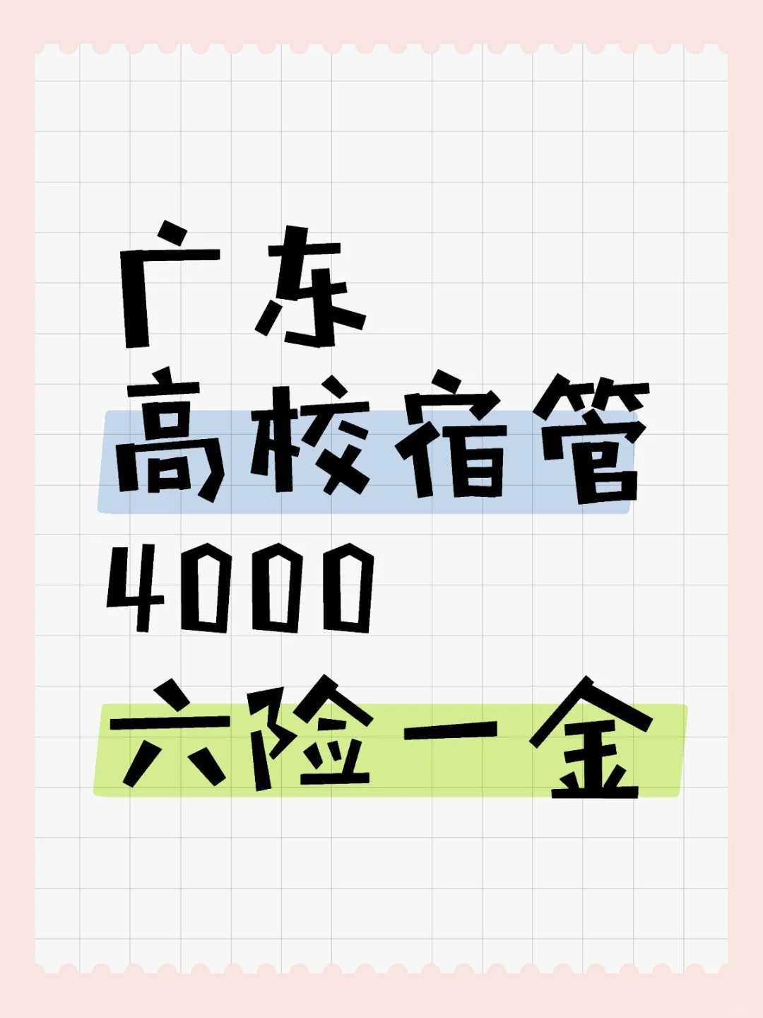 广东高校宿管，速来DD