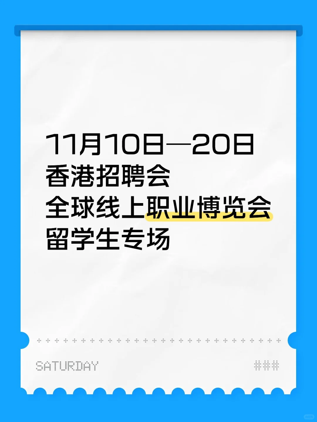 🌟 全球线上职业博览会，重磅来袭！