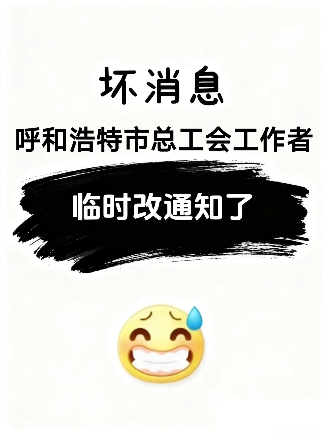 25呼和浩特市总工会招聘，临时改通知了
