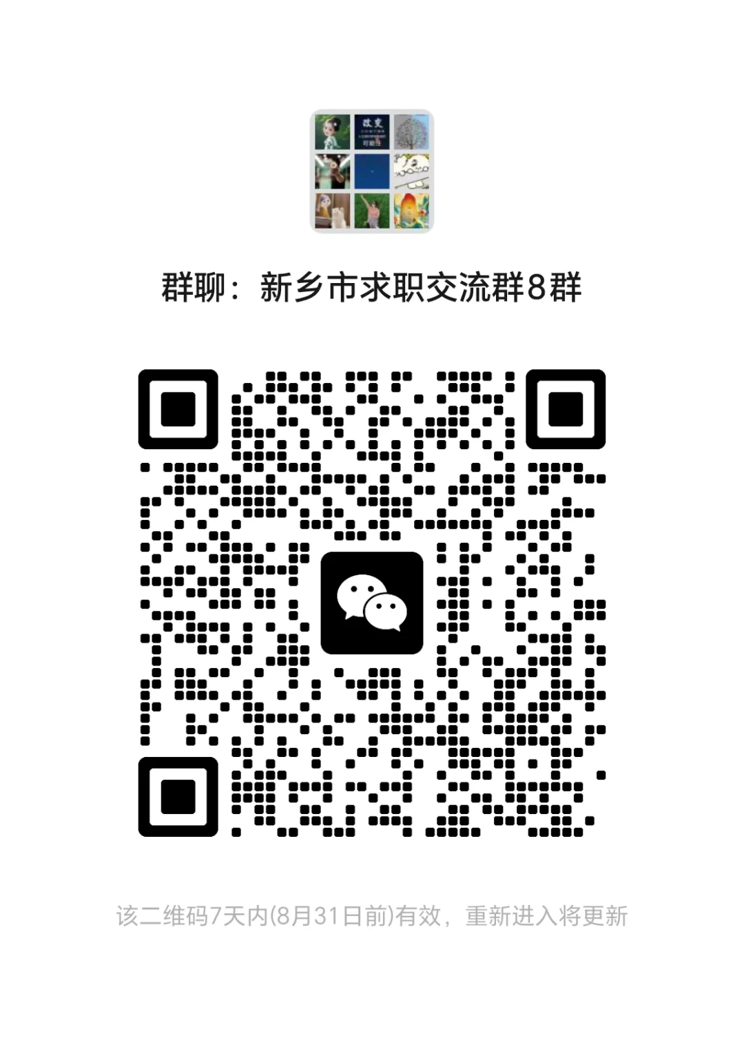 新乡市招聘求职交流群
