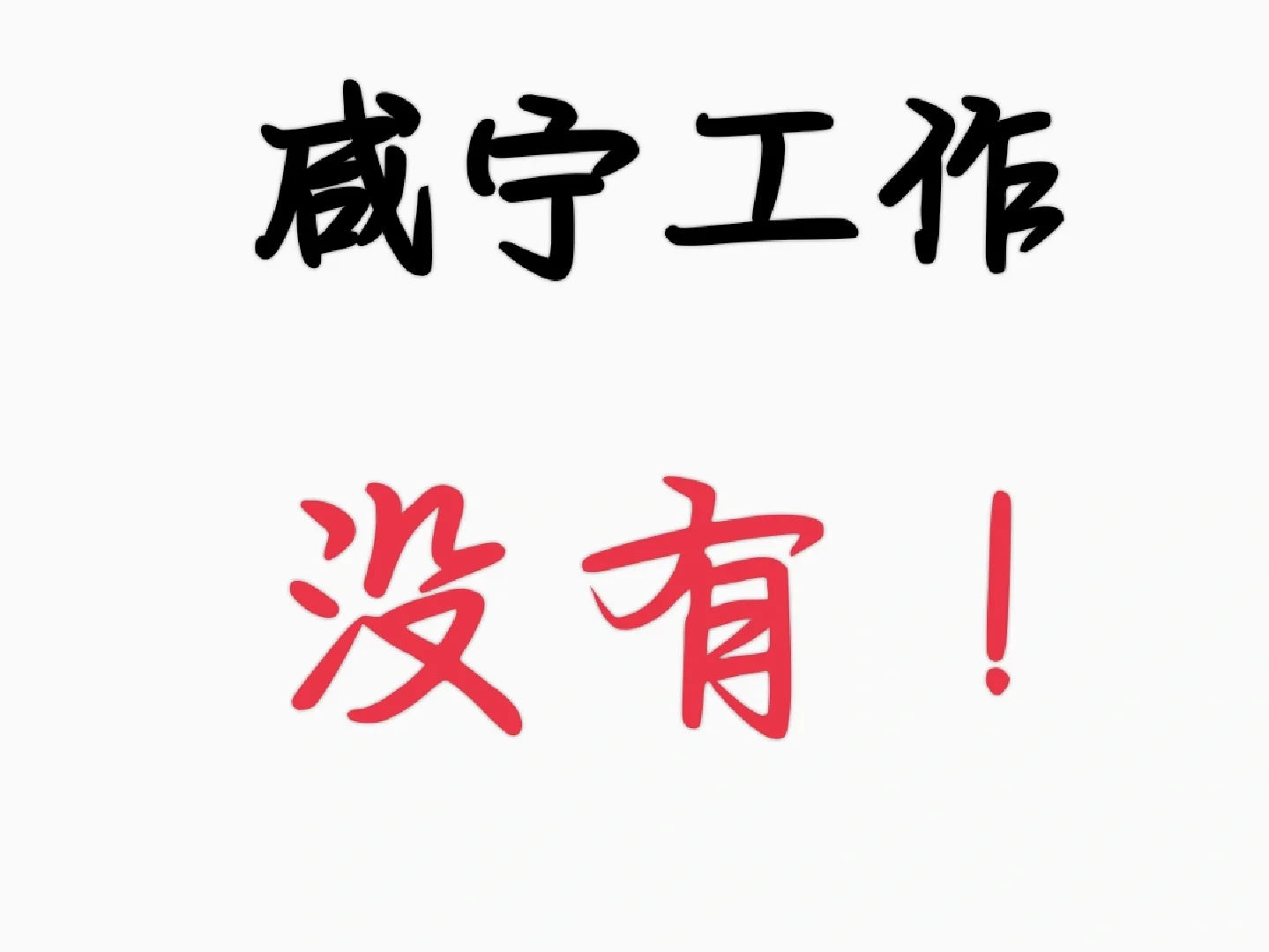 咸宁没有工作！