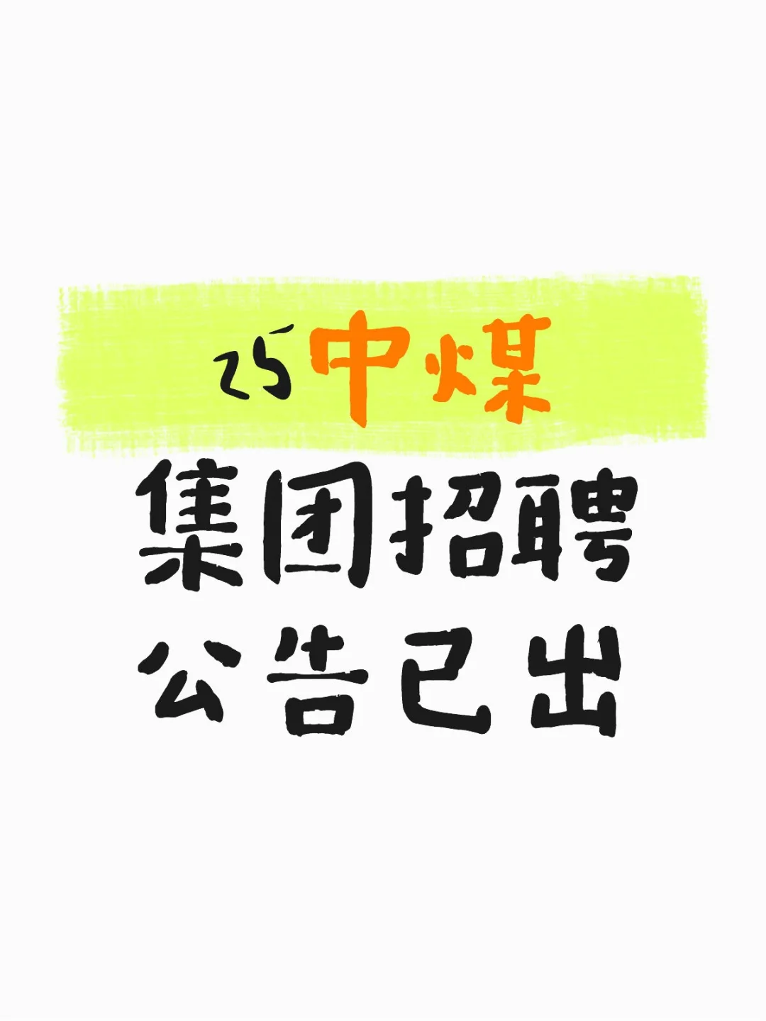 25中煤集团招聘公告已出
