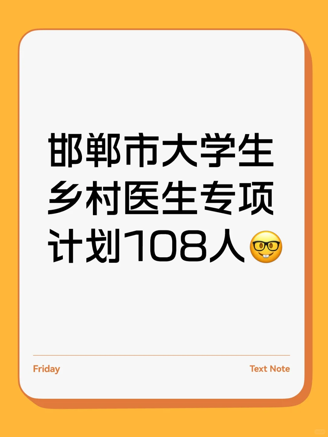 邯郸市大学生乡村医生专项计划108人🤓