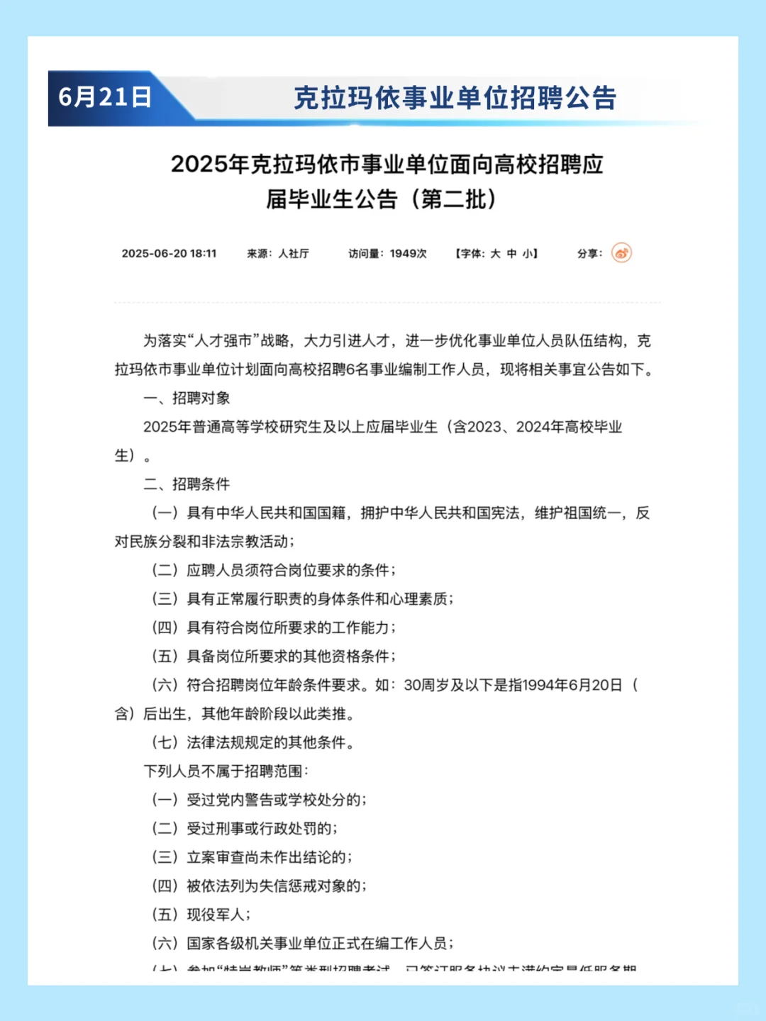 克拉玛依招聘事业单位6名