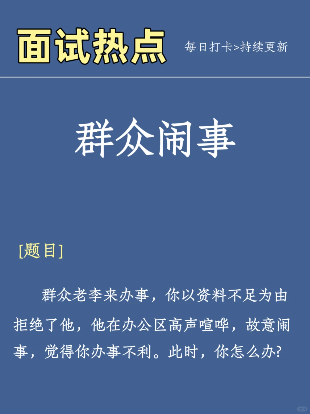 10.21结构化面试热点预测—【群众闹事】
