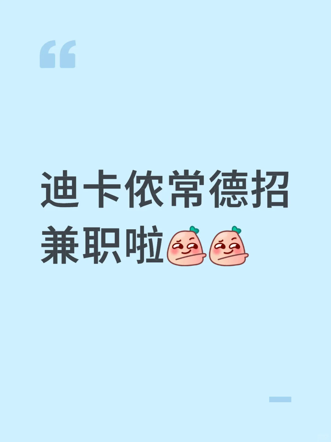 迪卡侬常德招兼职啦