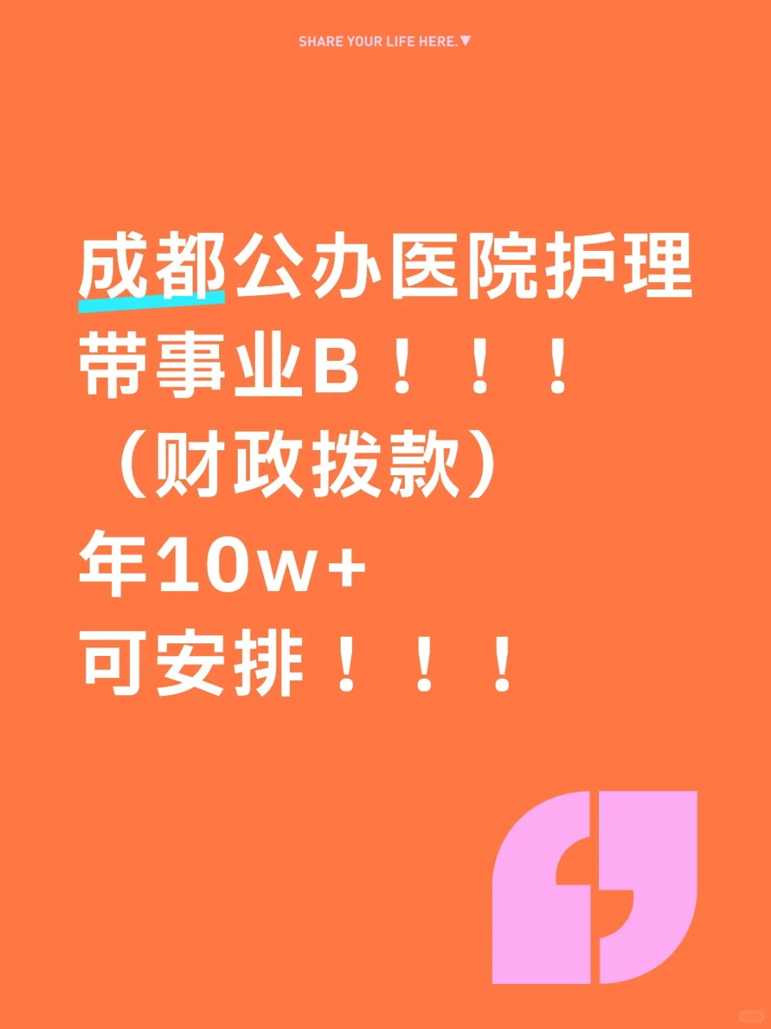 谁还不知道成都公办医院招事业B护理！