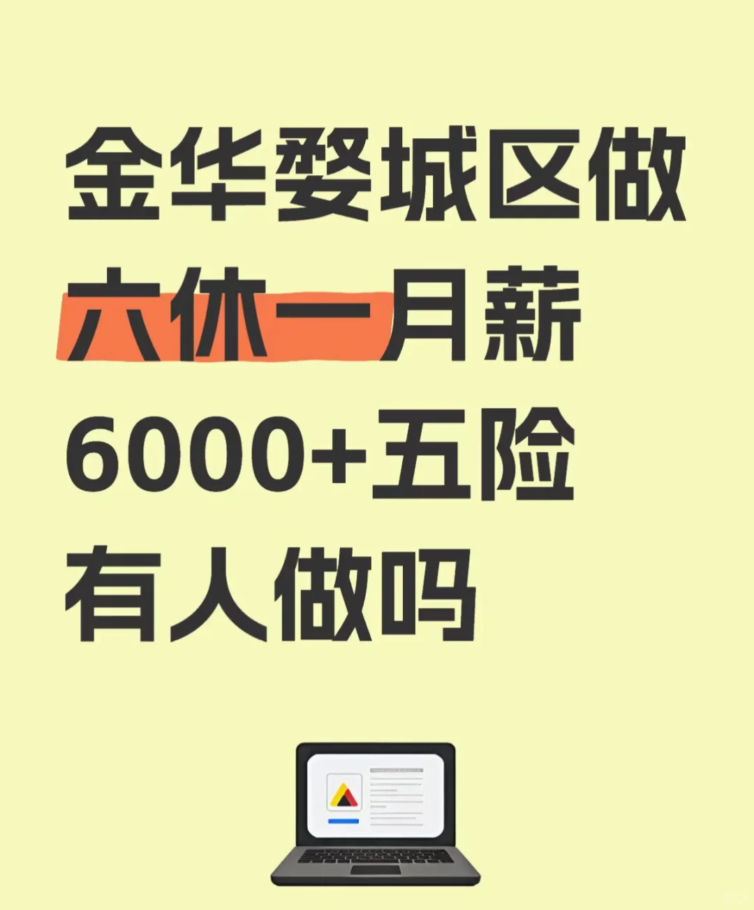 金华婺城区做六休一有人做吗