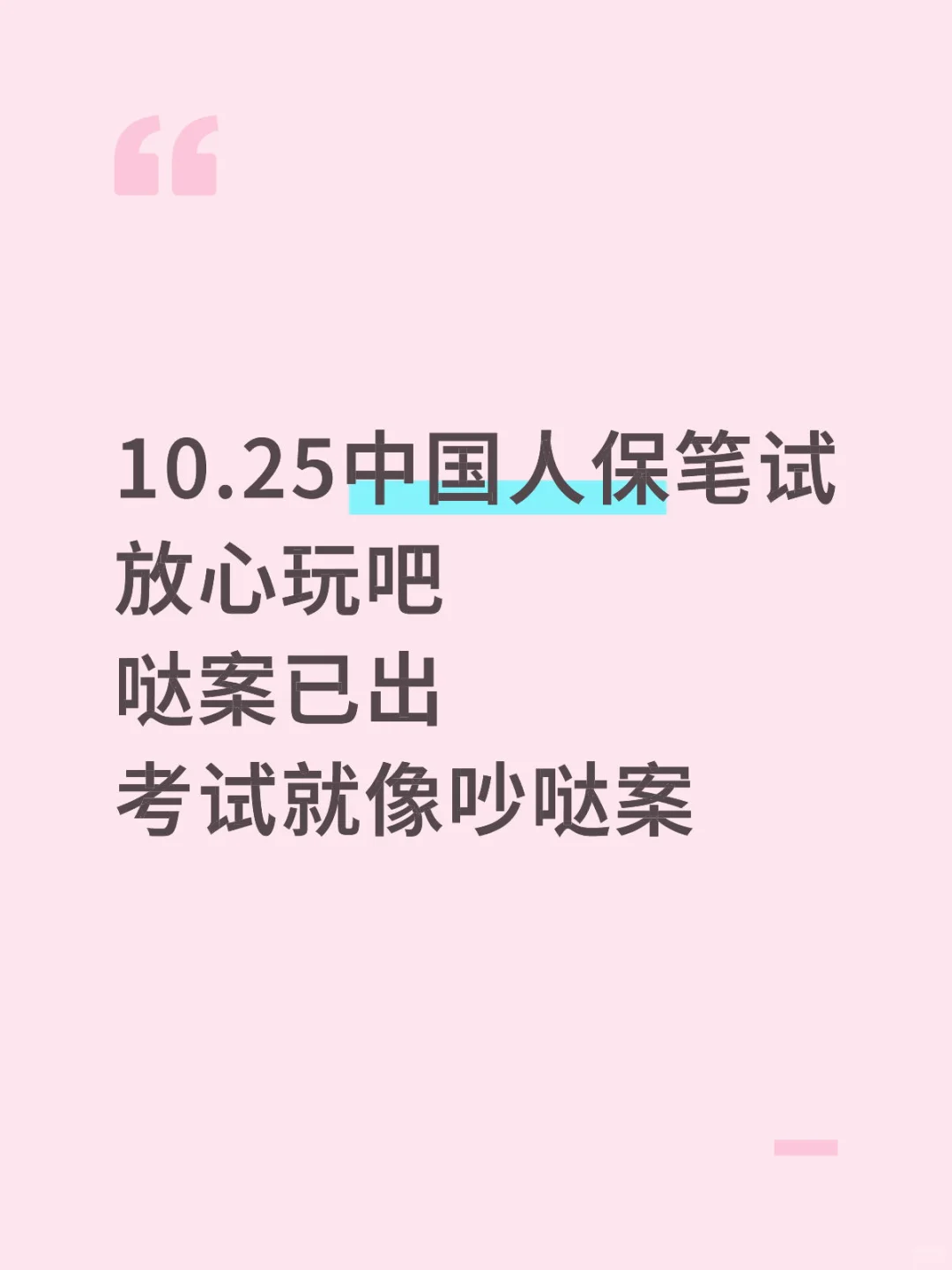 10.25中国人保笔试，就这600母题，做完稳了