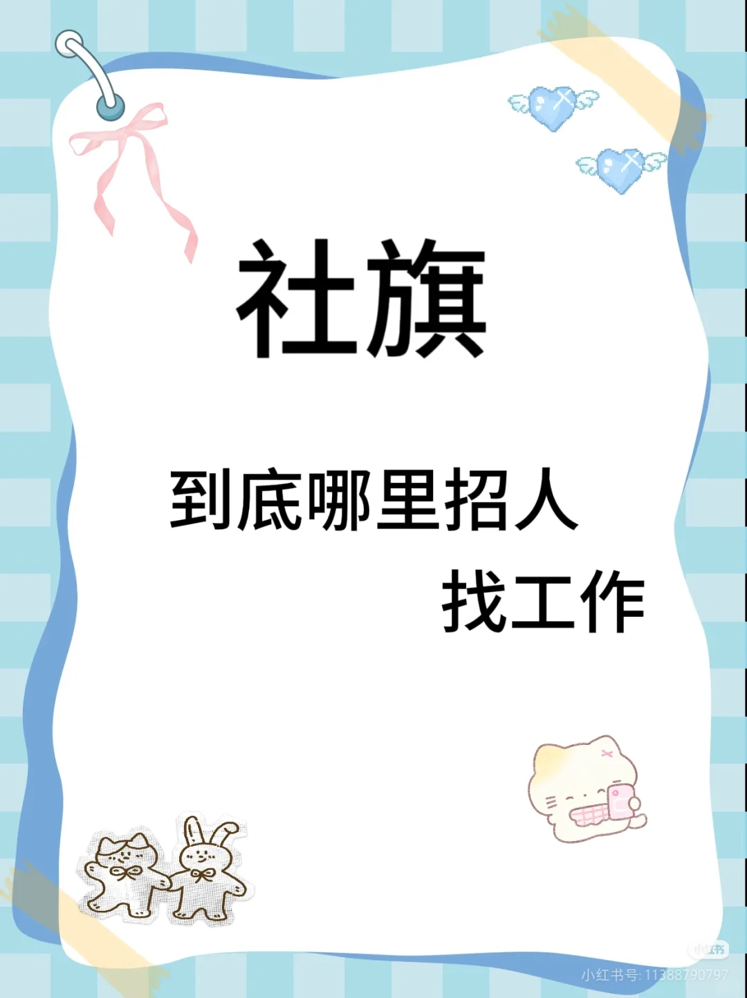 想找工作(●.●)💼