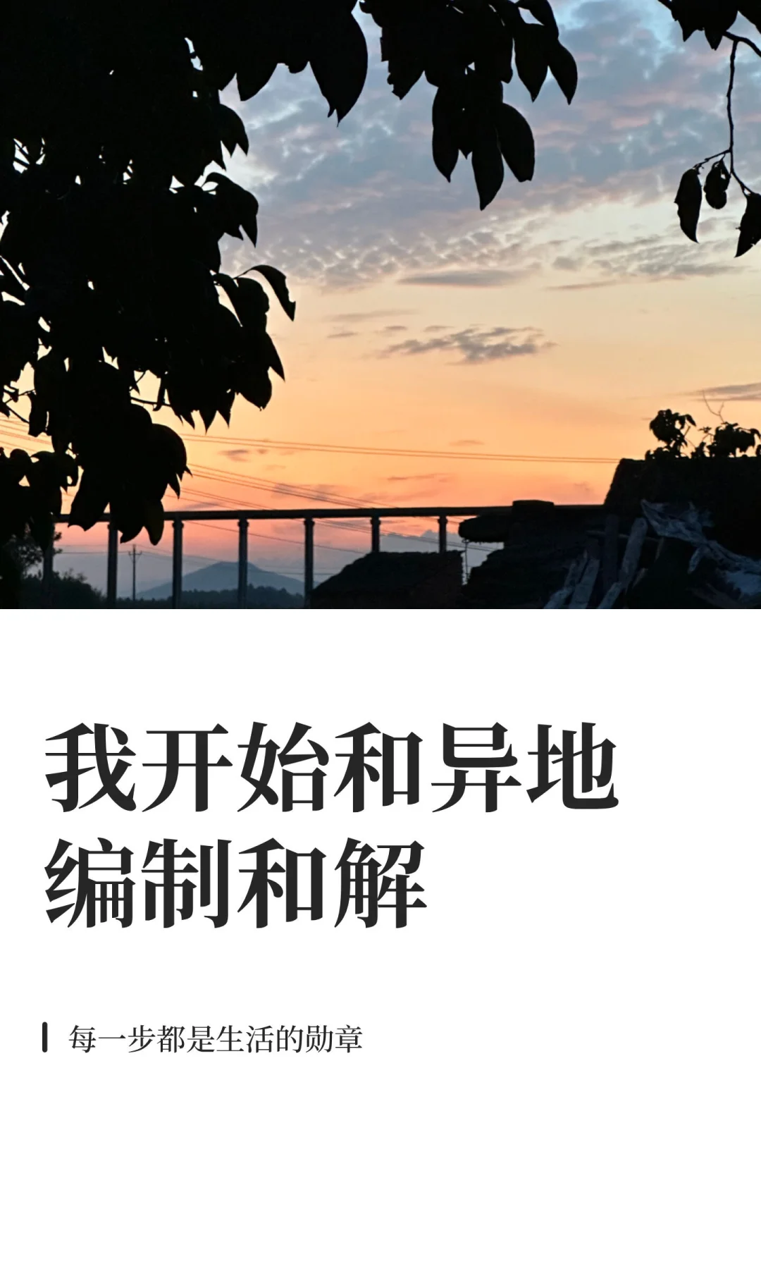 我开始和异地编制和解