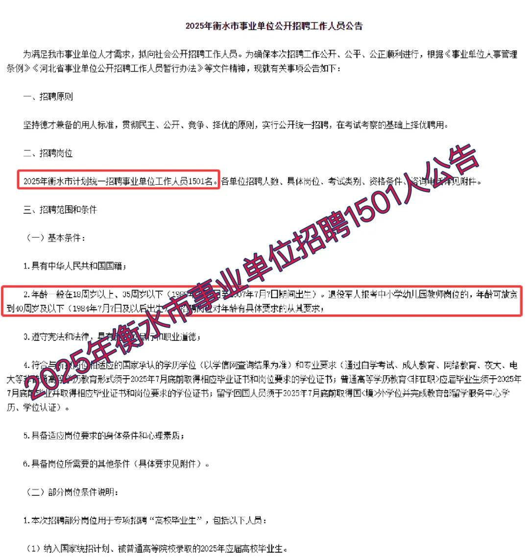 2025年衡水市事业单位招聘1501人公告